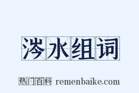涔水组词是什么意思的图片